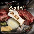 적 의 | 서면 맛집 고깃집 소제이 | LA꽃갈비 소꼬리찜 솔직 후기