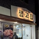 광주 동구 88생고기 법원점 | 광주 지산동 생고기 맛집 생고집 광주법원점 솔직후기