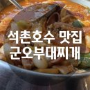 석촌호수 맛집 군오부대찌개 순두부부대찌개 솔직 후기