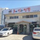 불에젖은짬뽕