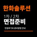고려수지상사 | 한화솔루션 면접 후기 (인사이트부문) 1차 실무 PT 2차 임원 질문 분석