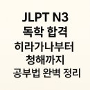일본어 동화책 읽기 | 일본어능력시험 JLPT N3 독학 합격 전략: 한자·단어·문법·청해·독해 완전 정복 공부법 총정리!