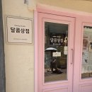 달콤상점 | 부산대 디저트카페 「달콤상점」 포장후기｜글루텐프리 디저트 맛집 추천