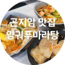 곤지암로 | 곤지암 마라탕 맛집 양궈푸마라탕 재방문 후기