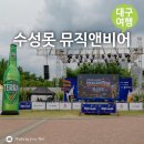 2026 수성못 뮤직앤비어 페스티벌 참가후기 &amp; 6월 대구 여행코스 추천