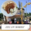 뜰애 | 강원도 삼척 아침, 점심 먹기 좋은 맛집 뜰애홍합밥 솔직 후기
