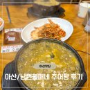 남원추어탕 | 아산/온양온천역맛집 남원월매네추어탕 후기