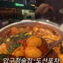 런닝맨실내포차 | [압구정역술집] "도산포차" 솔직후기(런닝맨 맛집?)
