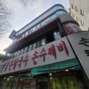 고덕바지락칼국수 | 강동고덕 고향집손칼국수 손수제비 칼국수 맛집 방문후기