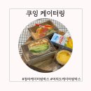 쿠잉케이터링 이미지