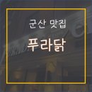 푸라닭군산나운점