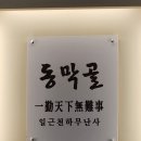 명품동막골식당 | [제주 제주] 동막골 연동점