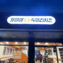 [광주 서구] 숯불치킨 맛집, 기영이숯불두마리치킨 광주상무점