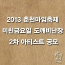 ＜2013 춘천마임축제 미친금요일 도깨비난장 2차 아티스트 공모＞ 이미지