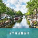 경주 쥬얼 풀빌라 이미지