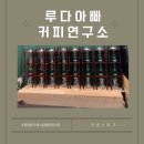 정왕동카페 숨은 커피 맛집 루다아빠 커피연구소