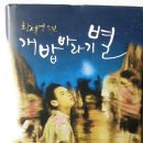 (독후감)동문 소설가 황석영의 신작 “개밥바라기별”을 읽고서 (배후식/북악37. 2008년 12월호) 이미지