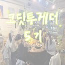 습지경로당 | [신용보증기금 코딧투게더 5기] 세번째 홍보미션! 5기 활동소감 및 후기