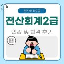 전산회계 2급 | 전산회계2급 인강 공부 합격 후기