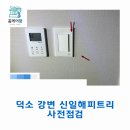 덕소 강변 신일해피트리 사전점검, 하자를 정확히 꼼꼼하게 확인한 하루