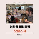 한끼두끼 야당점 | 야당 맛집 회전초밥 생각날 때 가기 좋은 으뜸스시 파주야당점