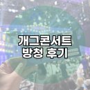 중앙파출소 화장실 | KBS 개그콘서트 자유석 방청후기 (방청팁)