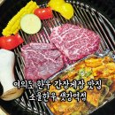 여의대방로67길 | 여의도 간장게장 점심 맛집 '소울한우샛강역점' 소고기회식하기 좋은 콜키지프리 룸식당