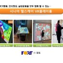 유하경로당 | (주)포트// 가상현실(VR)체험실, 상상체험교실:: 시니어 헬스케어 VR플레이룸 제안서