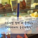 대원카페 | [문꿀리커플] 이디야 신메뉴 배 플랫치노 출시, 중곡동카페 이디야 중곡대원점 &lt;내돈내산 리얼후기&gt;