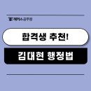 행정용 20 | 김대현 행정법의 장점, 25년 9급 공무원 합격후기로 확인