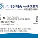(주)대전세종 둔산간호학원