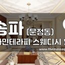 송파스웨디시 이미지