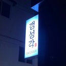 갬성각