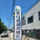 유니온골프랜드 이미지