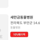 새만금동물병원 이미지