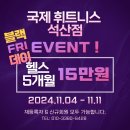 국제 휘트니스 석산점 이미지