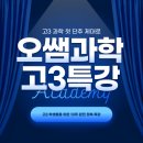 오쌤영어학원 - 수원시 장안구 만석로19번길 11-3 | [수원정자동과학학원] 오쌤과학 고3 과학 특강 안내