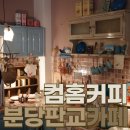 분당 판교 빈티지 분위기 있는 감성 카페 컴홈커피 후르츠산도 사진찍기 좋은 소품샵