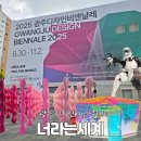 너라는색깔 | 2025 광주디자인비엔날레 <너라는 세계> 8.30-11.2 관람 후기