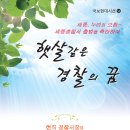 세종시 경찰서장 심은석의 &#39;햇살같은 경찰의 꿈&#39; 시집이 출판되었습니다. 이미지