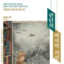 이야기의 힘으로 기적을 만들어내다 - 런던의 마지막 서점(매들린 마틴) 이미지