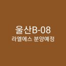 RR-97[번영로]-하-39 | 분양예정: 울산 B-08 라엘에스