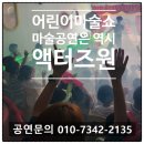 보라유치원 | 어린이마술쇼 용인 수원 풍선쇼 유치원 어린이집행사 후기사진
