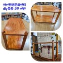 아산평생문화센터 diy 목공가구-2단 장식장 이미지