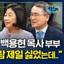 내가매일기쁘게: 백용현 목사 - 금식기도, 나의 핸디켑 - 이요셉, 백용현 목사 부부, 이미지