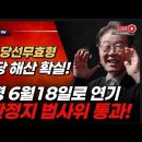 이재명 조기대선 출마 확정! 고등법원 어용판사들 두고보자! 빵시기TV﻿ 이미지