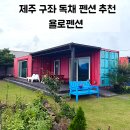 욜로(YOLO) | 제주 구좌 가성비 독채 펜션 추천 | 하도리 욜로펜션 내돈내산 숙박 후기