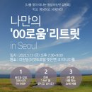 혜민건설(주) | [모집] 나를 찾아 떠나는 3박 4일 여행 로움리트릿 모집 설명회