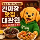 [영등포구청] 100년 전통 간짜장 맛집 대관원, 탕수육까지 먹고 온 솔직 후기