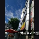 백피부과의원 이미지